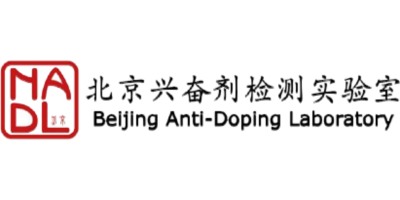 北京兴奋剂检测实验室