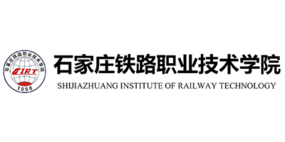石家庄铁路职业技术学院