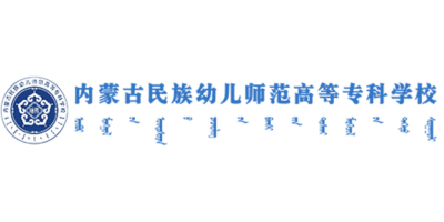 内蒙古民族幼儿师范高等专科学校