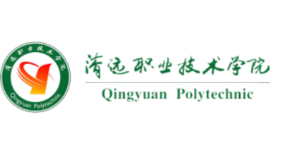 清远职业技术学院