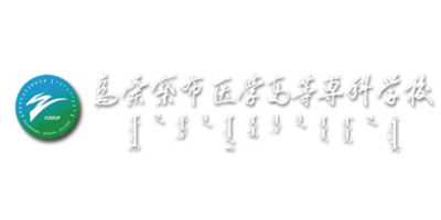 乌兰察布医学高等专科学校