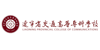 辽宁省交通高等专科学校