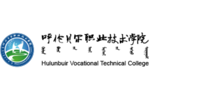 呼伦贝尔职业技术学院