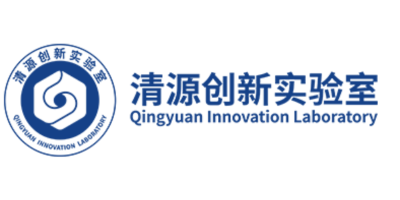 清源创新实验室