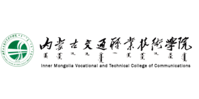 内蒙古交通职业技术学院